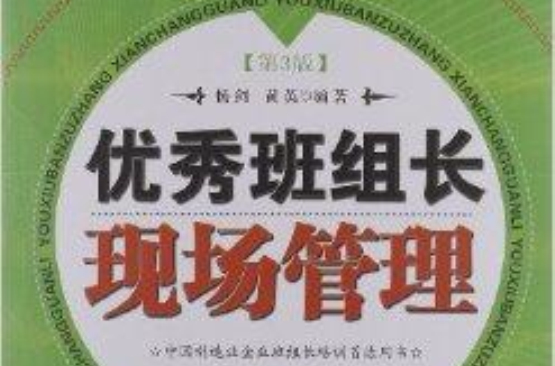 基礎管理培訓教材：優秀班組長現場管理