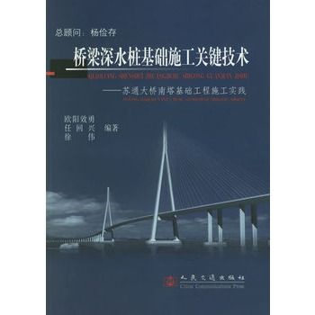 橋樑深水樁基礎施工關鍵技術：蘇通大橋南塔基礎工程施工實踐