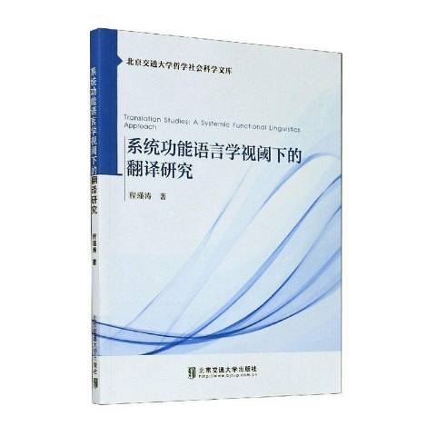 系統功能語言學視閾下的翻譯研究