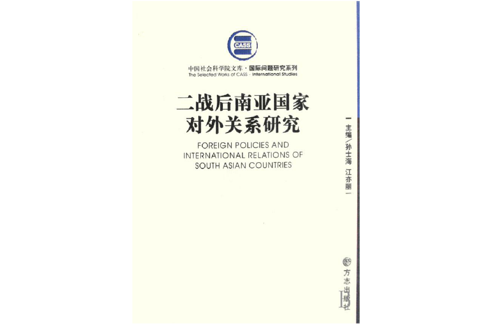 二戰後南亞國家對外關係研究