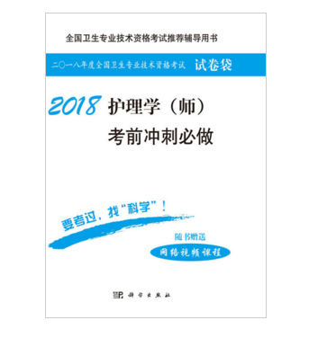 2018護理學（師）考前衝刺必做