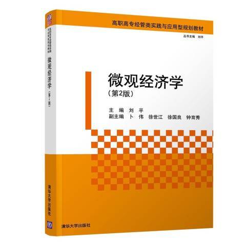 個體經濟學(2019年清華大學出版社出版的圖書)