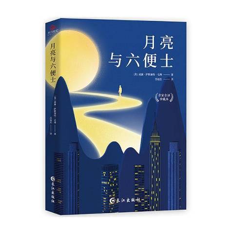 月亮與六便士(2020年長江出版社出版的圖書)