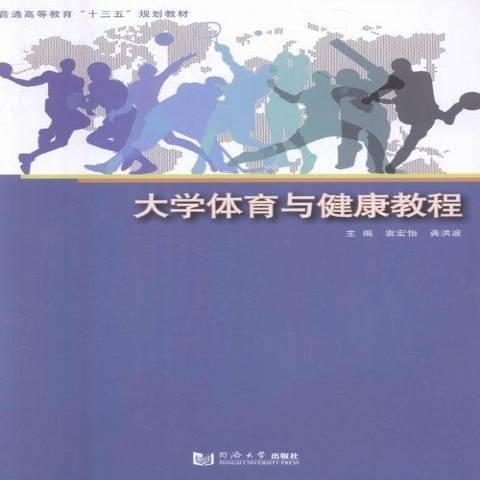 大學體育與健康教程(2016年同濟大學出版社出版的圖書)