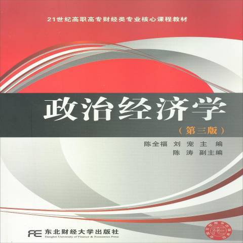 政治經濟學(2013年東北財經大學出版社出版的圖書)