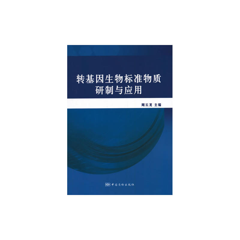 轉基因生物標準物質研製與套用