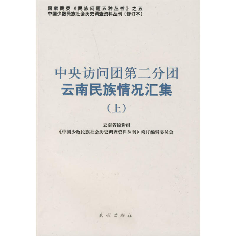 中央訪問團第二分團雲南民族情況匯集（上）