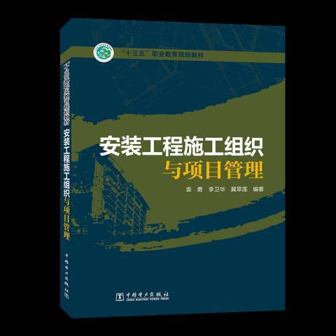 安裝工程施工組織與項目管理