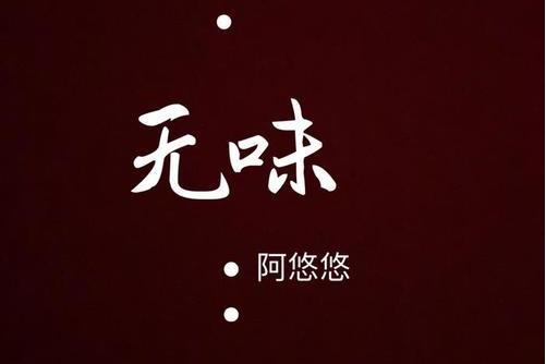 無味(阿悠悠演唱歌曲)