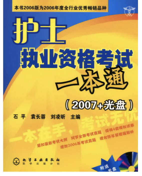 護士執業資格考試一本通（2007+光碟）