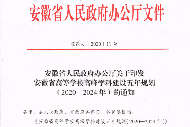 安徽省高峰學科建設計畫