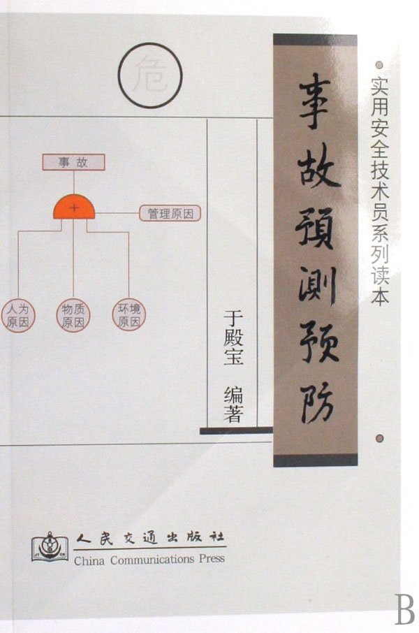 事故預測理論與方法