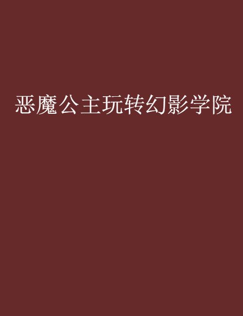 惡魔公主玩轉幻影學院