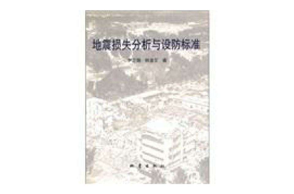 地震損失分析與設防標準