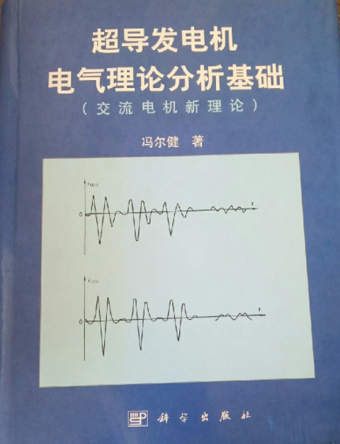 超導發電機電氣理論分析基礎 : 交流電機新理論