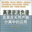 高速逆流色譜及其在天然產物分離中的套用