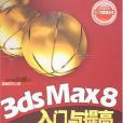 3ds Max8入門與提高