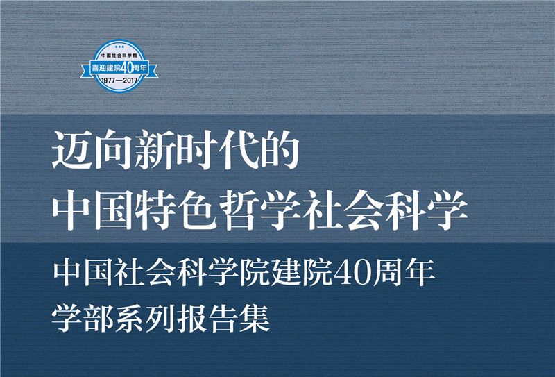 邁向新時代的中國特色哲學社會科學