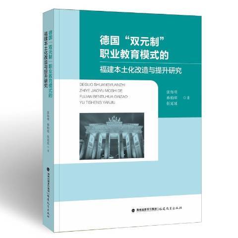 德國雙元制職業教育模式的福建本土化改造與提升研究