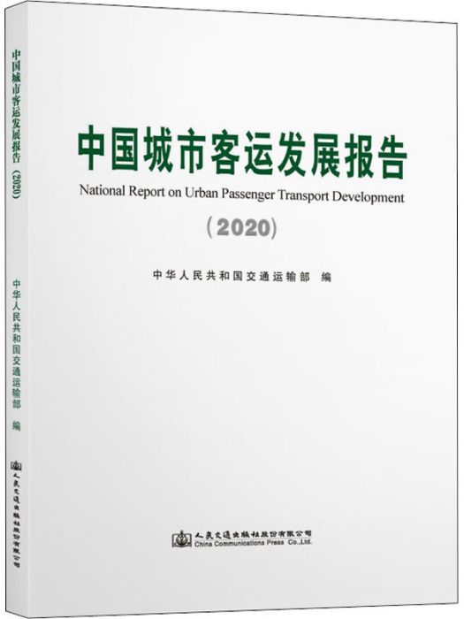 中國城市客運發展報告(2020)