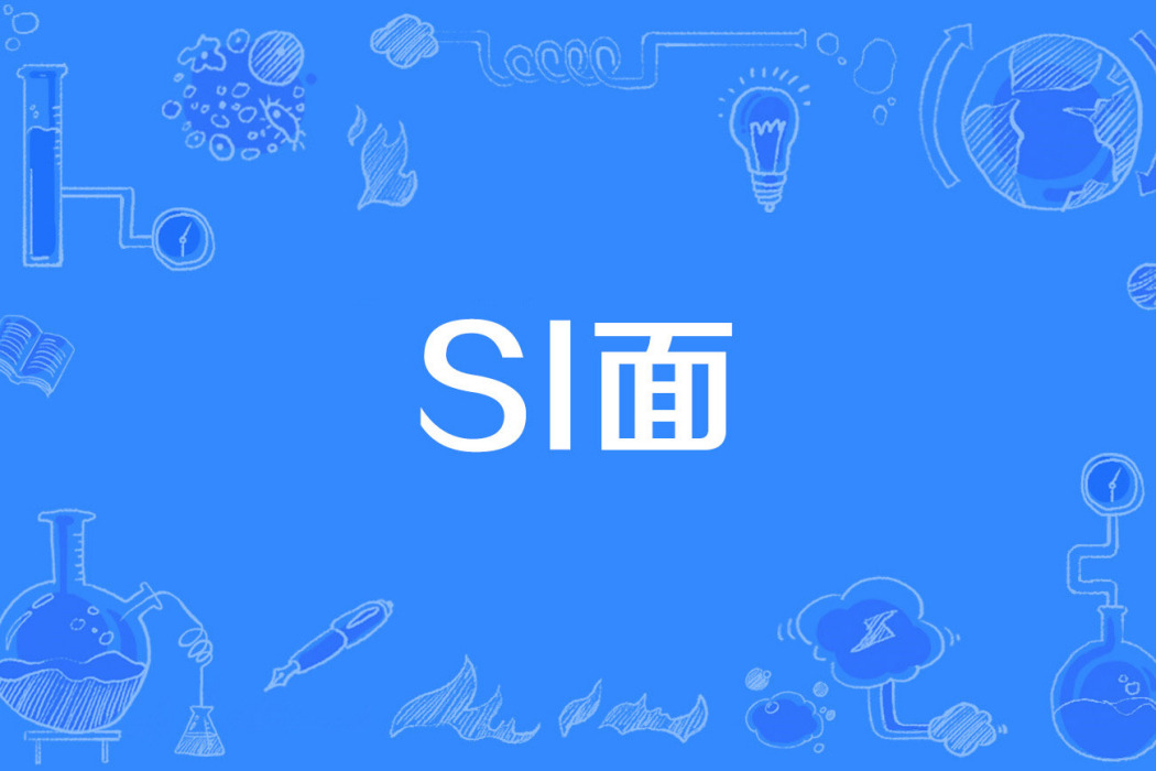 si面