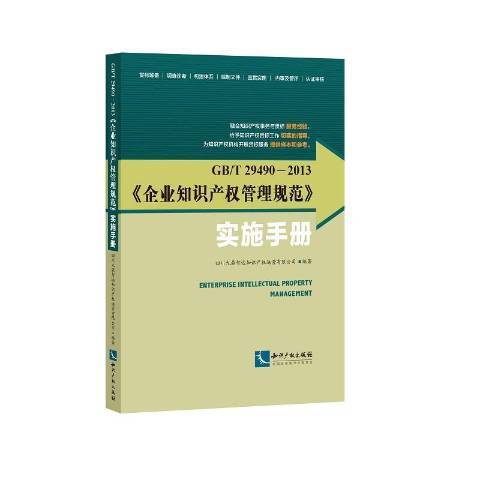 GB/T29490-2013企業智慧財產權管理規範實施手冊