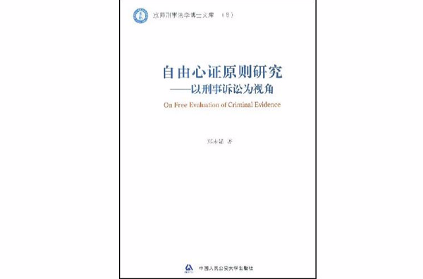 自由心證原則研究：以刑事訴訟為視角