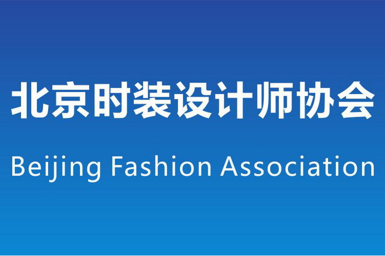 北京時裝設計師協會