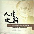 人生之路：記中國科學院院士劉盛綱