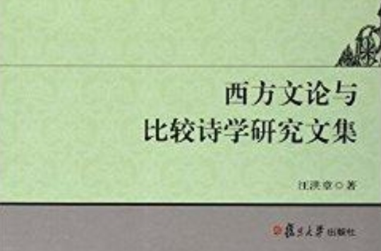 攻玉文叢：西方文論與比較詩學研究文集