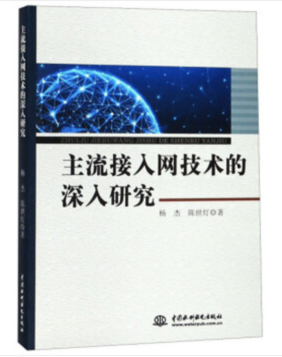 主流接入網技術的深入研究