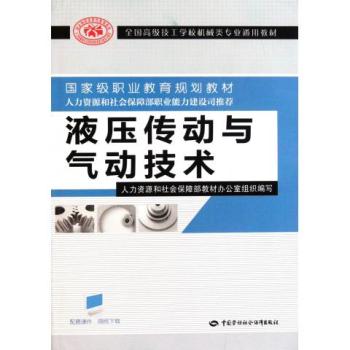 液壓傳動與氣動技術(2011年中國勞動社會保障出版社出版圖書)