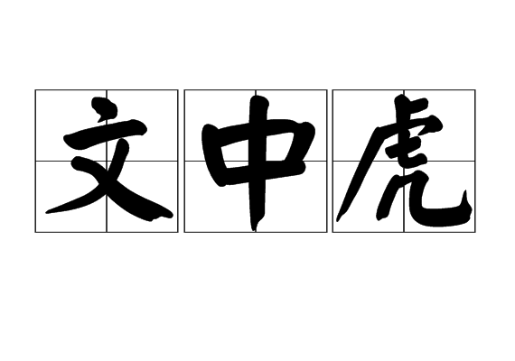 文中虎(詞語)