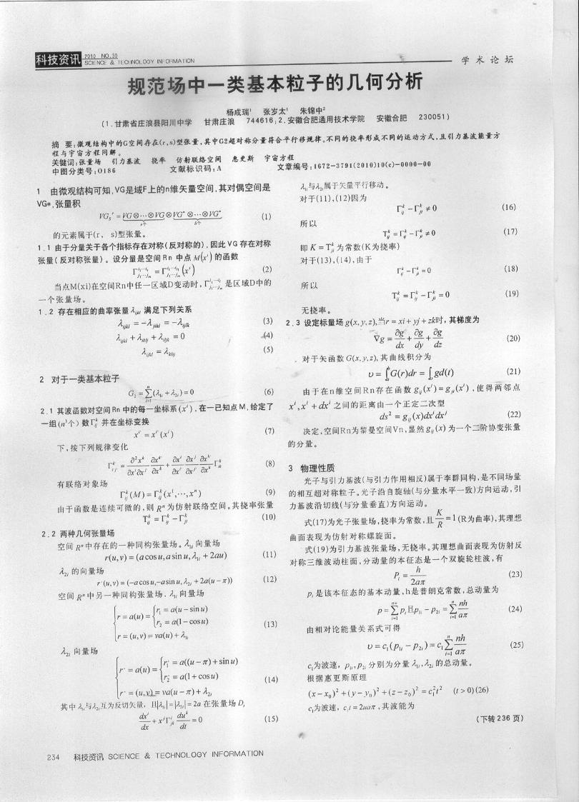 規範場中一類基本粒子的幾何分析（1）