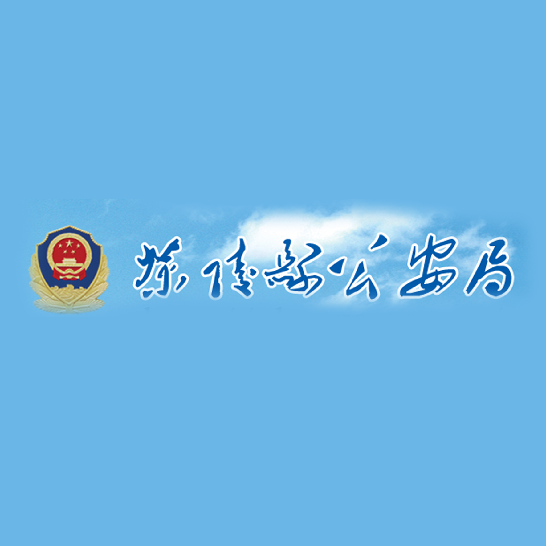 茶陵縣公安局