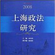 2008上海政法研究