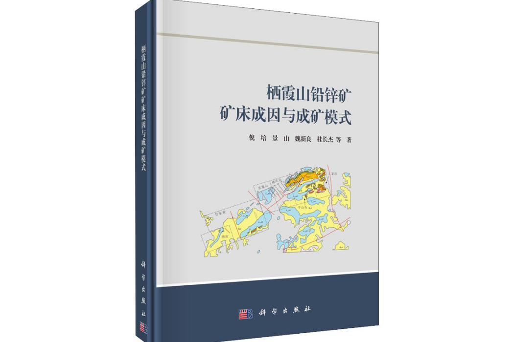 棲霞山鉛鋅礦礦床成因與成礦模式(2021年科學出版社出版的圖書)