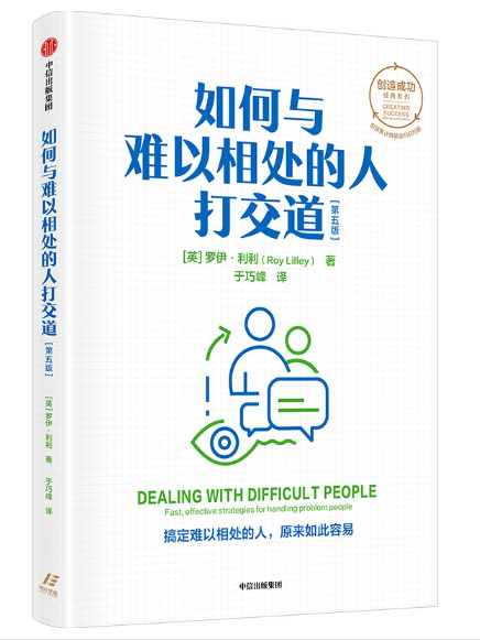 如何與難以相處的人打交道(2024年中信出版社出版的圖書)