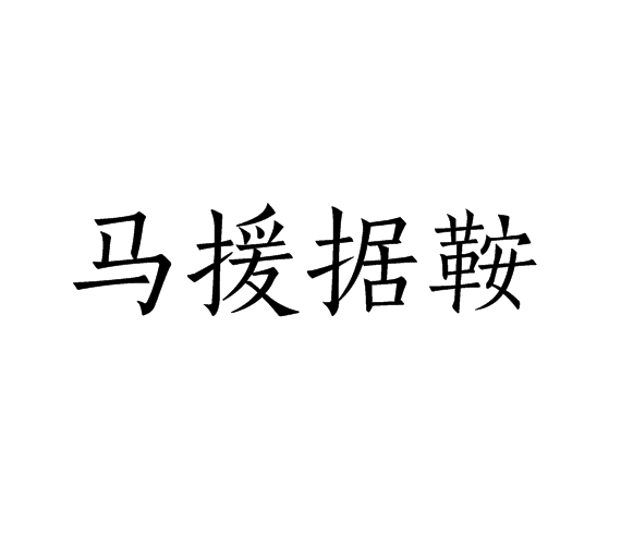 馬援據鞍