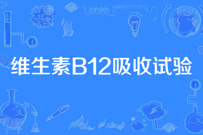 維生素B12吸收試驗