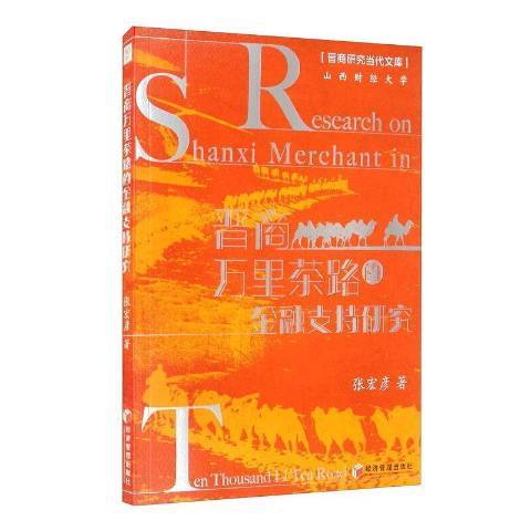 晉商萬里茶路金融支持研究