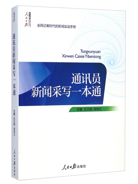 通訊員新聞采寫一本通