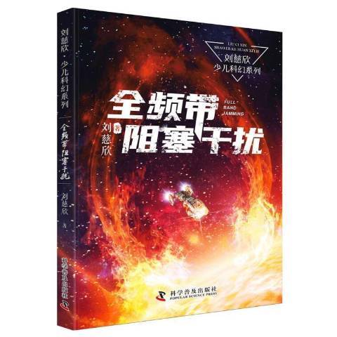 全頻帶阻塞干擾(2021年科學普及出版社出版的圖書)