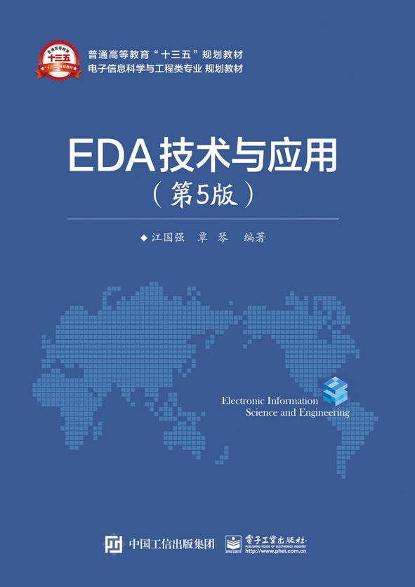 EDA技術與套用（第5版）