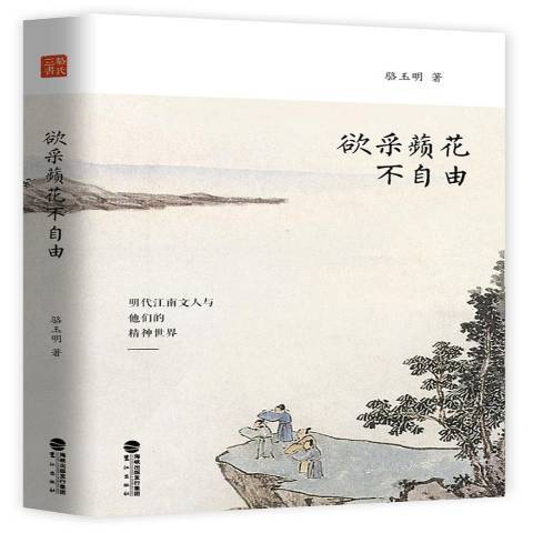 欲采蘋花不自由(2017年鷺江出版社出版的圖書)