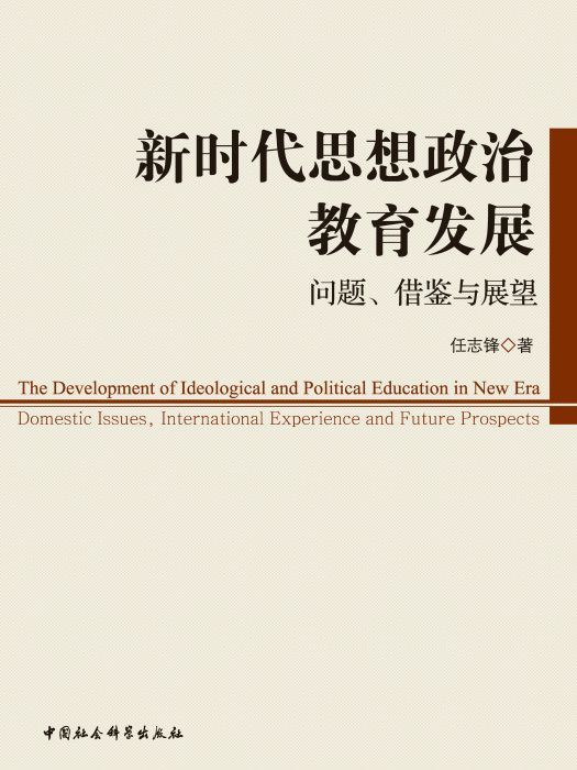 新時代思想政治教育發展：問題、借鑑與展望