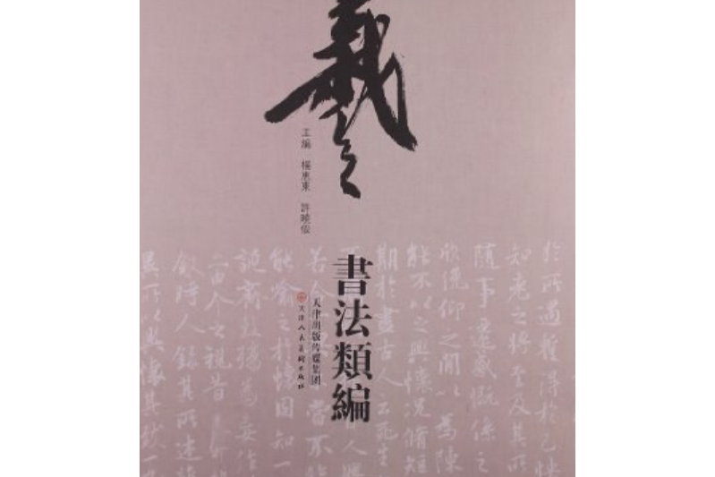 王羲之書法類編：集字冊1