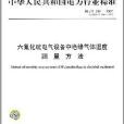 六氟化硫電氣設備中絕緣氣體濕度測量方法