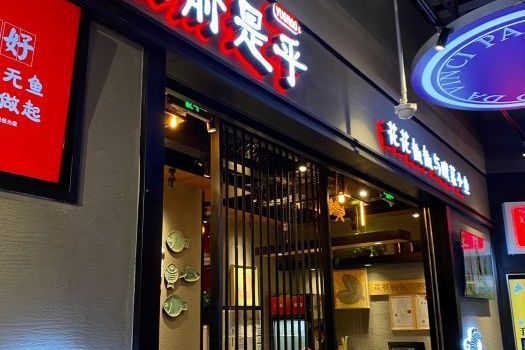 渝是乎（合生匯店）