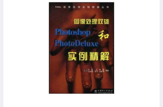 圖像處理雙雄Photoshop和PhotoDeluxe實例精解